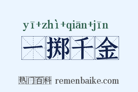 一掷千金是什么意思的图片